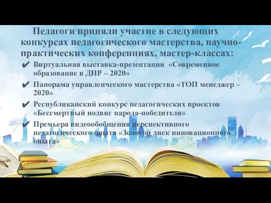 Педагоги приняли участие в следующих конкурсах педагогического мастерства, научно-практических конференциях, мастер-классах: Виртуальная