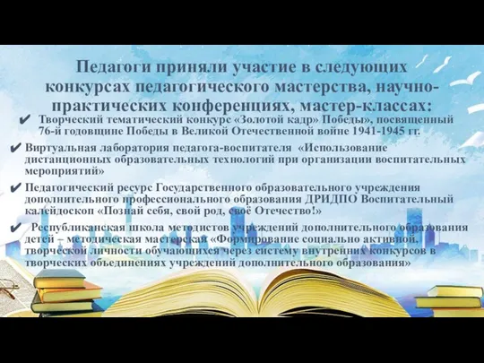 Педагоги приняли участие в следующих конкурсах педагогического мастерства, научно-практических конференциях, мастер-классах: Творческий