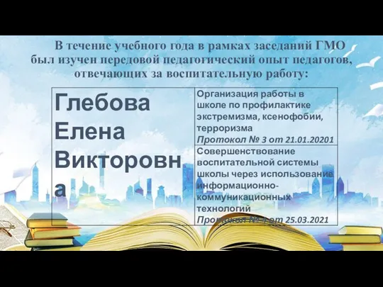 В течение учебного года в рамках заседаний ГМО был изучен передовой педагогический