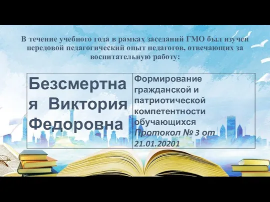 В течение учебного года в рамках заседаний ГМО был изучен передовой педагогический