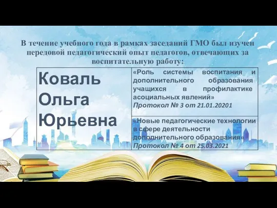 В течение учебного года в рамках заседаний ГМО был изучен передовой педагогический