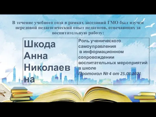 В течение учебного года в рамках заседаний ГМО был изучен передовой педагогический