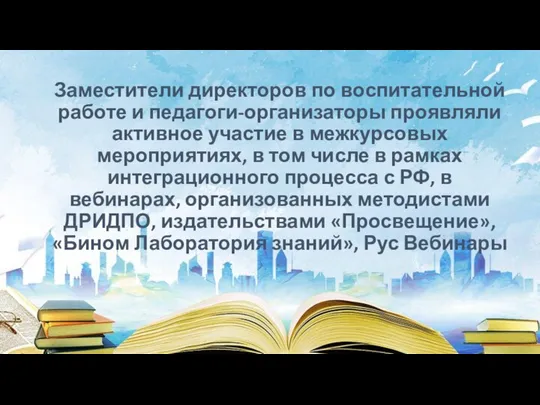 Заместители директоров по воспитательной работе и педагоги-организаторы проявляли активное участие в межкурсовых