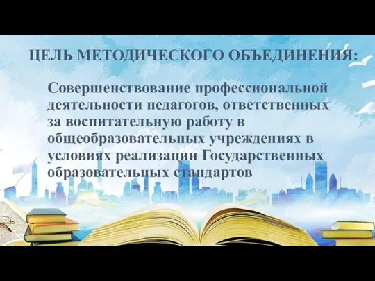 ЦЕЛЬ МЕТОДИЧЕСКОГО ОБЪЕДИНЕНИЯ: Совершенствование профессиональной деятельности педагогов, ответственных за воспитательную работу в