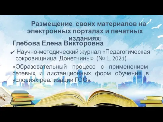 Размещение своих материалов на электронных порталах и печатных изданиях: Глебова Елена Викторовна