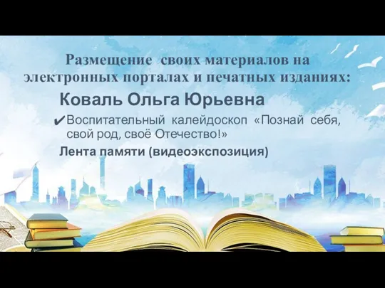 Размещение своих материалов на электронных порталах и печатных изданиях: Коваль Ольга Юрьевна