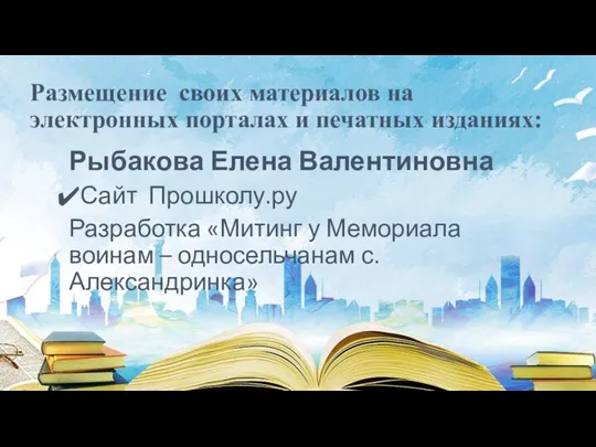 Размещение своих материалов на электронных порталах и печатных изданиях: Рыбакова Елена Валентиновна