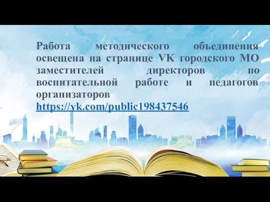 Работа методического объединения освещена на странице VK городского МО заместителей директоров по