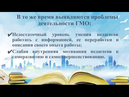 В то же время выявляются проблемы деятельности ГМО: Недостаточный уровень умения педагогов