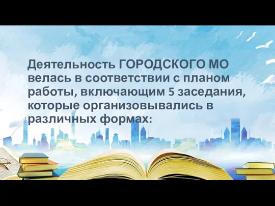 Деятельность ГОРОДСКОГО МО велась в соответствии с планом работы, включающим 5 заседания,