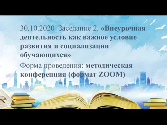 30.10.2020_Заседание 2. «Внеурочная деятельность как важное условие развития и социализации обучающихся» Форма