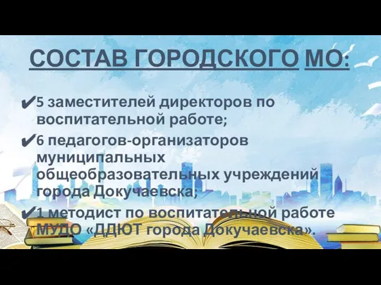 СОСТАВ ГОРОДСКОГО МО: 5 заместителей директоров по воспитательной работе; 6 педагогов-организаторов муниципальных