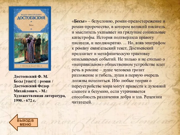 ВЫХОД В МЕНЮ Достоевский Ф. М. Бесы [текст] : роман / Достоевский