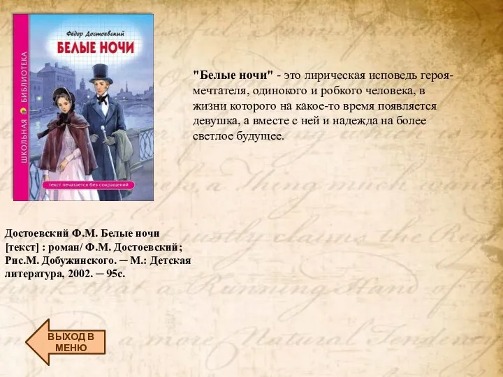 ВЫХОД В МЕНЮ Достоевский Ф.М. Белые ночи [текст] : роман/ Ф.М. Достоевский;