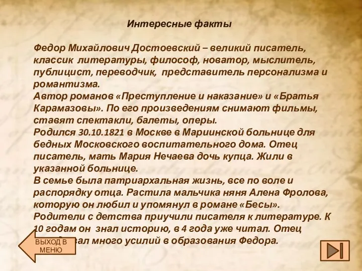 Интересные факты Федор Михайлович Достоевский – великий писатель, классик литературы, философ, новатор,