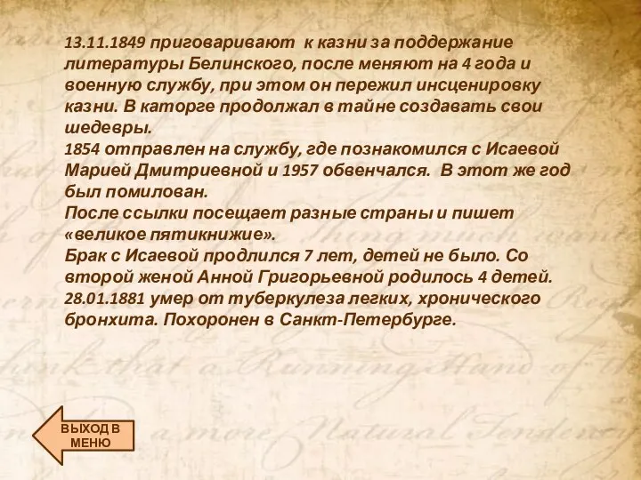 13.11.1849 приговаривают к казни за поддержание литературы Белинского, после меняют на 4