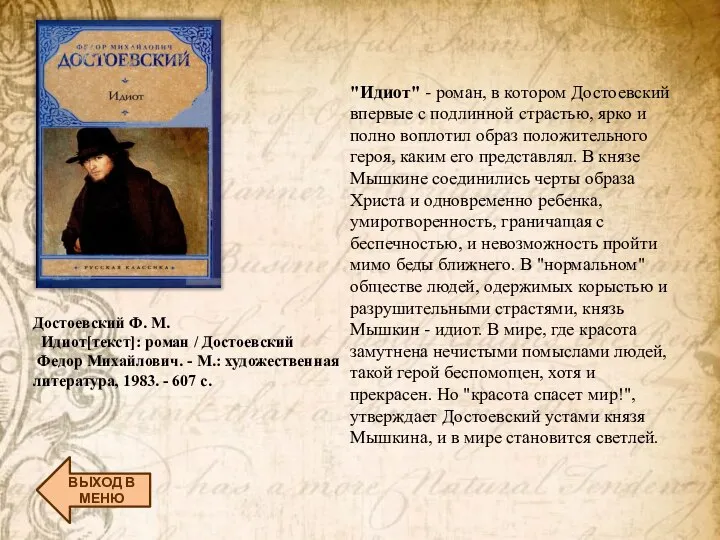 ВЫХОД В МЕНЮ Достоевский Ф. М. Идиот[текст]: роман / Достоевский Федор Михайлович.