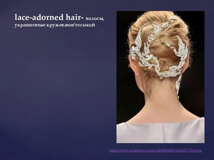 https://www.pinterest.ru/pin/320388960974166371/?lp=true lace-adorned hair- волосы, украшенные кружевами/тесьмой
