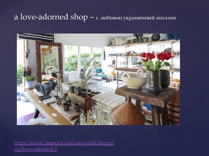 a love-adorned shop – с любовью украшенный магазин https://www.timeout.com/newyork/shopping/love-adorned-1