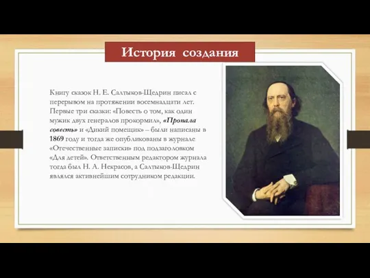 История создания Книгу сказок Н. Е. Салтыков-Щедрин писал с перерывом на протяжении