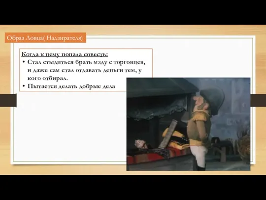 Образ Ловца( Надзирателя) Когда к нему попала совесть: Стал стыдиться брать мзду