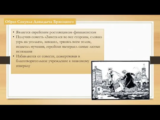 Образ Самуила Давыдыча Бржоцкого Является еврейским ростовщиком-финансистом Получив совесть «Заметался во все