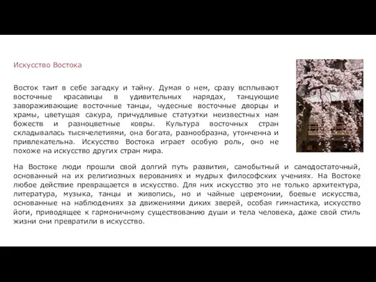 Искусство Востока Восток таит в себе загадку и тайну. Думая о нем,