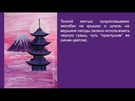 Тонкой кистью прорисовываем желобки на крышах и шпиль на вершине пагоды (можно