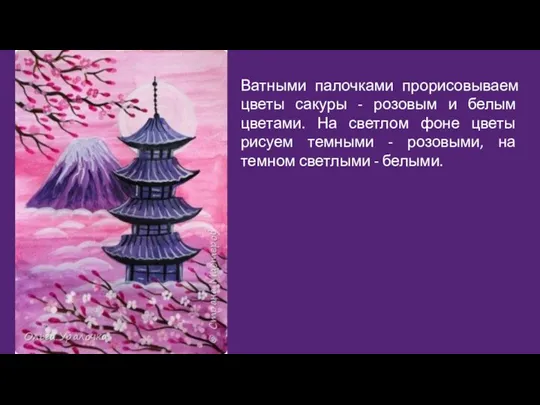 Ватными палочками прорисовываем цветы сакуры - розовым и белым цветами. На светлом