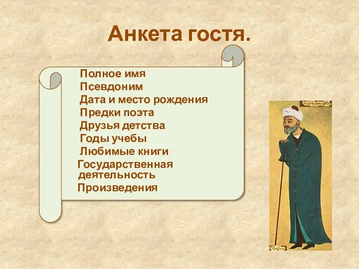 Анкета гостя. Полное имя Псевдоним Дата и место рождения Предки поэта Друзья