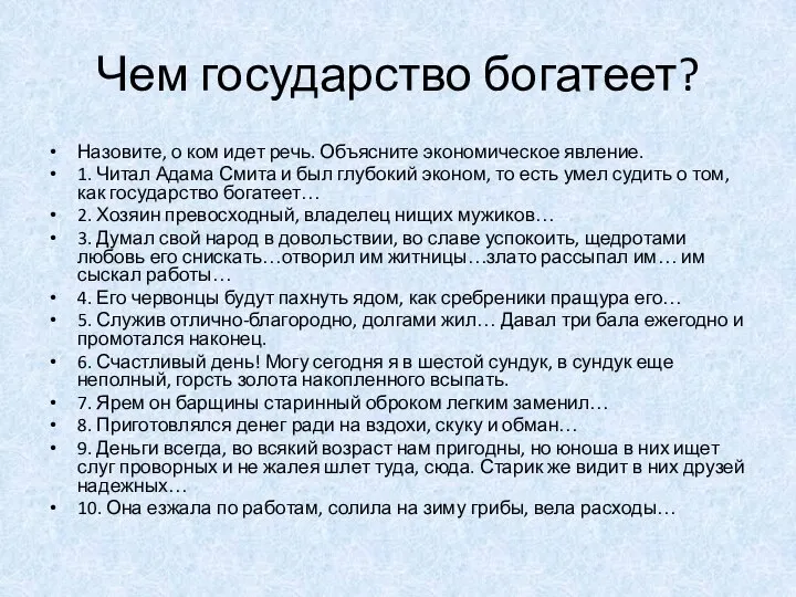 Чем государство богатеет? Назовите, о ком идет речь. Объясните экономическое явление. 1.