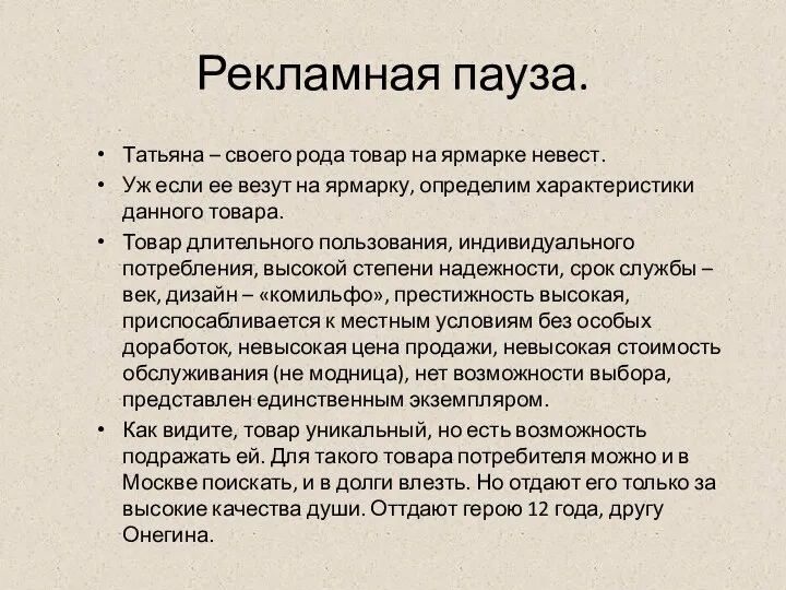 Рекламная пауза. Татьяна – своего рода товар на ярмарке невест. Уж если