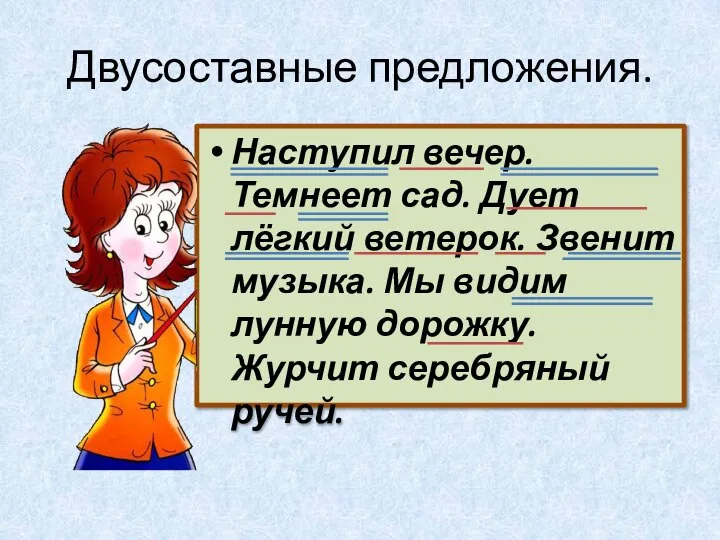 Двусоставные предложения. Наступил вечер. Темнеет сад. Дует лёгкий ветерок. Звенит музыка. Мы