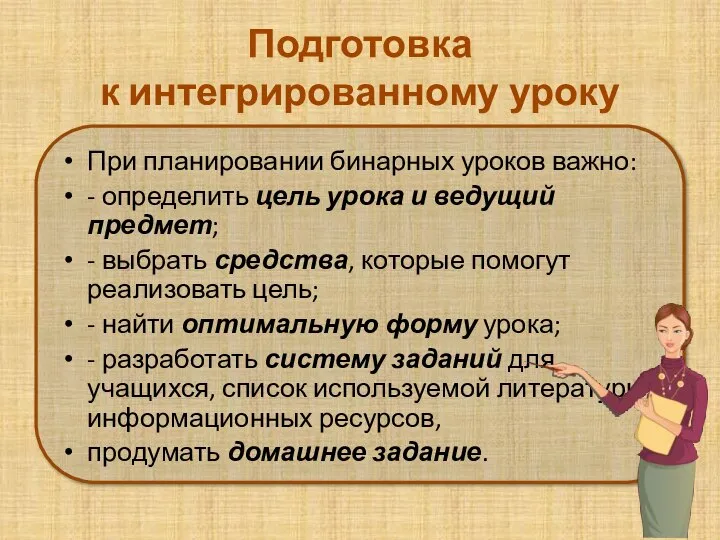 Подготовка к интегрированному уроку При планировании бинарных уроков важно: - определить цель