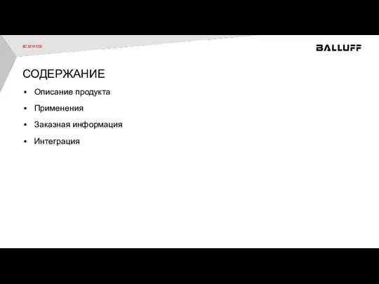 BCM R15E Описание продукта Применения Заказная информация Интеграция СОДЕРЖАНИЕ