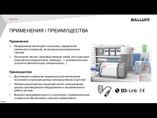 BCM R15E ◄ Back Применения Непрерывный мониторинг состояния, определение изменений и аномалий,