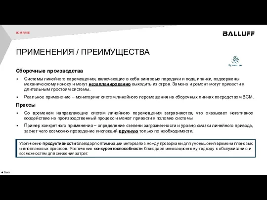 Сборочные производства Системы линейного перемещения, включающие в себя винтовые передачи и подшипники,