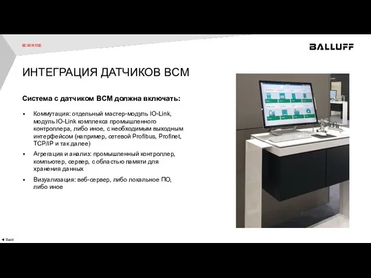 ◄ Back BCM R15E ИНТЕГРАЦИЯ ДАТЧИКОВ BCM Система с датчиком BCM должна