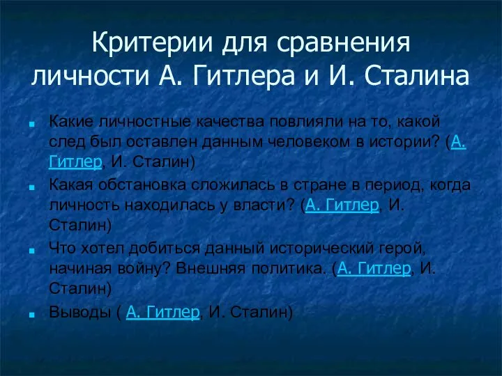 Критерии для сравнения личности А. Гитлера и И. Сталина Какие личностные качества