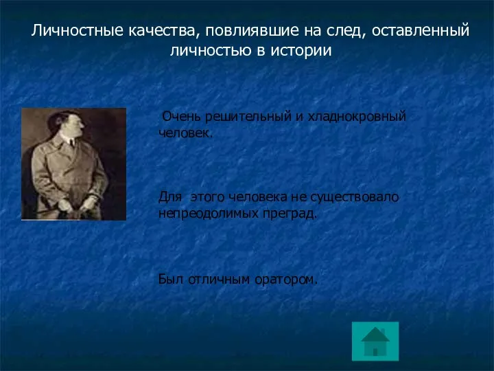 Очень решительный и хладнокровный человек. Для этого человека не существовало непреодолимых преград.