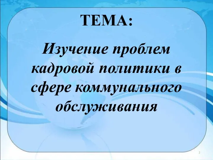 ТЕМА: Изучение проблем кадровой политики в сфере коммунального обслуживания