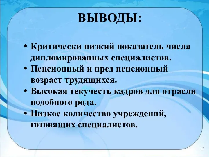 ВЫВОДЫ: Критически низкий показатель числа дипломированных специалистов. Пенсионный и пред пенсионный возраст