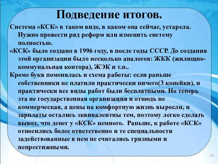 Подведение итогов. Система «КСК» в таком виде, в каком она сейчас, устарела.