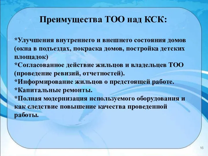 Преимущества ТОО над КСК: *Улучшения внутреннего и внешнего состояния домов (окна в