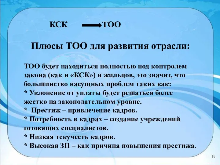 КСК ТОО Плюсы ТОО для развития отрасли: ТОО будет находиться полностью под