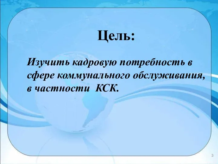 Цель: Изучить кадровую потребность в сфере коммунального обслуживания, в частности КСК.