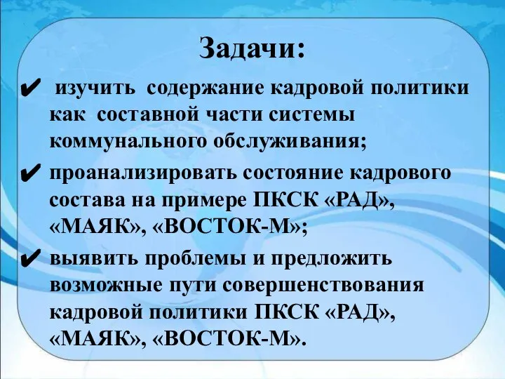 Задачи: изучить содержание кадровой политики как составной части системы коммунального обслуживания; проанализировать