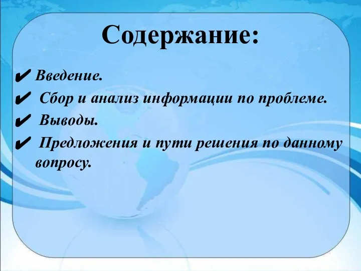 Содержание: Введение. Сбор и анализ информации по проблеме. Выводы. Предложения и пути решения по данному вопросу.