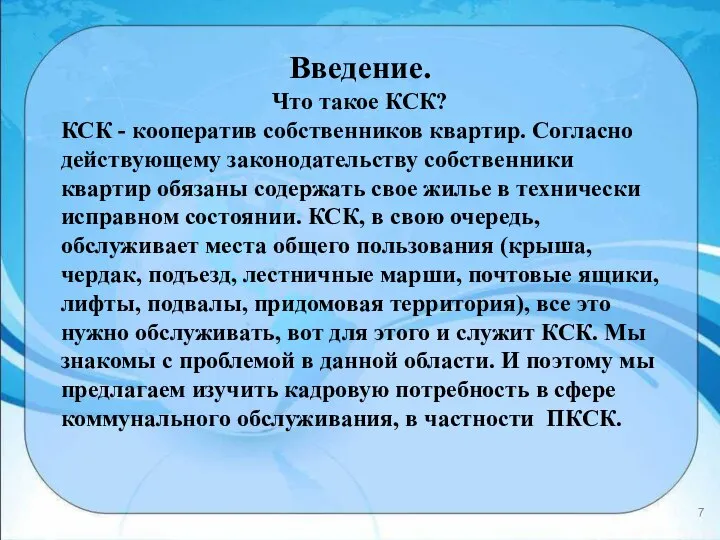 Введение. Что такое КСК? КСК - кооператив собственников квартир. Согласно действующему законодательству