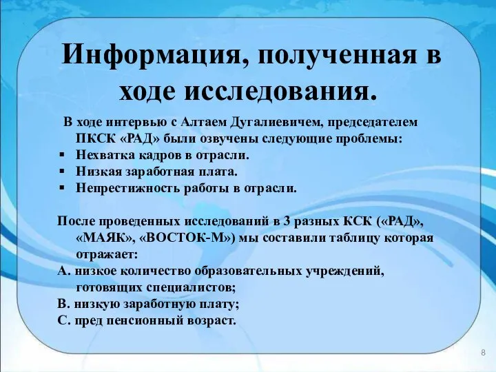 Информация, полученная в ходе исследования. В ходе интервью с Алтаем Дугалиевичем, председателем